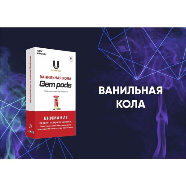 Капсулы Gem Pods Ванильная Кола купить с доставкой в СПб, по России и СНГ. Цена. Изображение №8. 