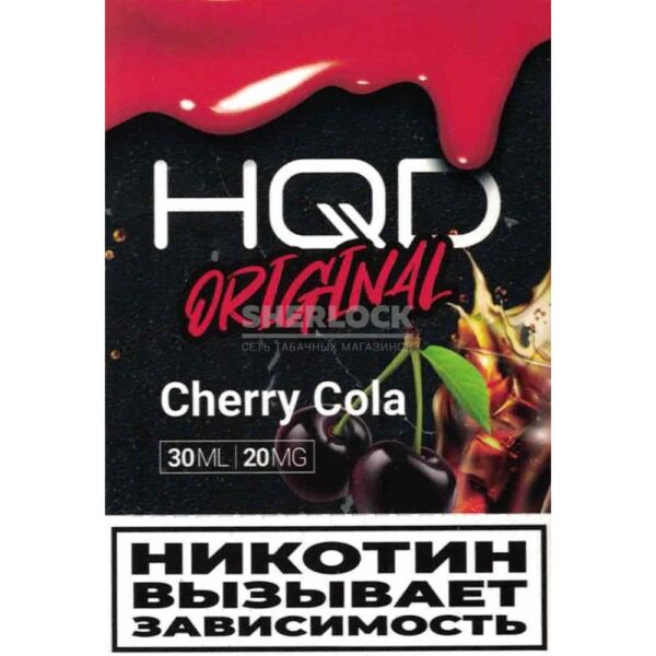 HQD Original 30 мл  (Вишневая кола) купить с доставкой в СПб, по России и СНГ. Цена. Изображение №10. 