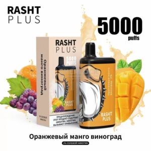 Электронная сигарета RASHT PLUS 5000 (Оранжевый манго, виноград) купить с доставкой в СПб, по России и СНГ. Цена. Изображение №13. 