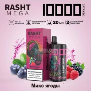 Электронная сигарета RASHT MEGA 10000 (Микс ягоды) купить с доставкой в СПб, по России и СНГ. Цена. Изображение №17. 