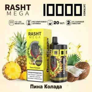 Электронная сигарета RASHT MEGA 10000 (Пина колода) купить с доставкой в СПб, по России и СНГ. Цена. Изображение №17. 