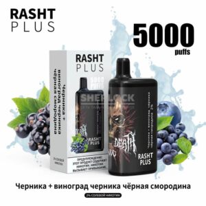 Электронная сигарета RASHT PLUS 5000 (виноград, черника, смородина) купить с доставкой в СПб, по России и СНГ. Цена. Изображение №36. 