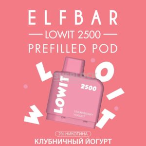 Картридж Elf Bar Lowit 2500 Strawberry Yogurt (Клубничный йогурт) купить с доставкой в СПб, по России и СНГ. Цена. Изображение №7.
