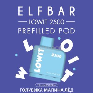 Картридж Elf Bar Lowit 2500 Blueberry Ice (Голубика малина лед) купить с доставкой в СПб, по России и СНГ. Цена. Изображение №12. 