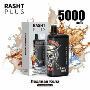 Электронная сигарета RASHT PLUS 5000 (Ледяная кола) купить с доставкой в СПб, по России и СНГ. Цена. Изображение №9. 