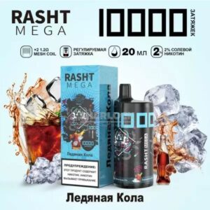 Электронная сигарета RASHT MEGA 10000 (Ледяная кола) купить с доставкой в СПб, по России и СНГ. Цена. Изображение №11. 