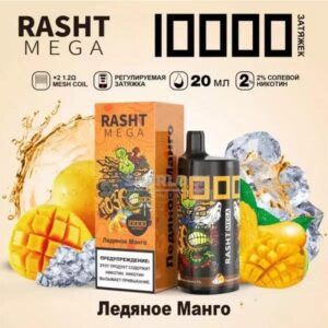 Электронная сигарета RASHT MEGA 10000 (Ледяное манго) купить с доставкой в СПб, по России и СНГ. Цена. Изображение №11. 