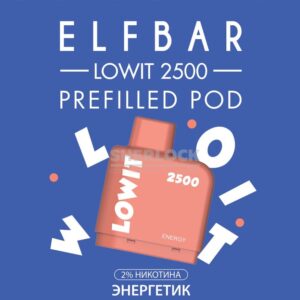 Картридж Elf Bar Lowit 2500 Energy (Энергетик) купить с доставкой в СПб, по России и СНГ. Цена. Изображение №38. 