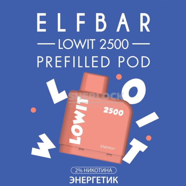 Картридж Elf Bar Lowit 2500 Energy (Энергетик) купить с доставкой в СПб, по России и СНГ. Цена. Изображение №8. 
