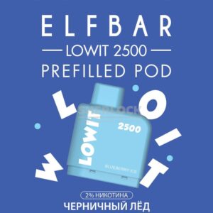 Картридж Elf Bar Lowit 2500 Blue Razz Ice (Черничный лед) купить с доставкой в СПб, по России и СНГ. Цена. Изображение №17. 
